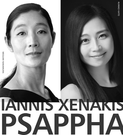 加藤訓子＋中村恩恵「PSAPPHA（プサッファ）」
