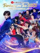 「太陽生命 Presents Fantasy on Ice 2025 in MAKUHARI」メインビジュアル