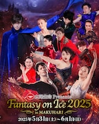 「太陽生命 Presents Fantasy on Ice 2025 in MAKUHARI」ビジュアル