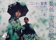 コントと音楽 vol.06「最低二万回の嘘」メインビジュアル