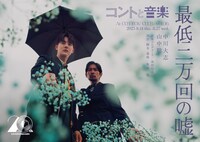 コントと音楽 vol.06「最低二万回の嘘」