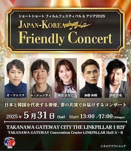 ショートショート フィルムフェスティバル & アジア 2025「JAPAN-KOREA Friendly Concert」