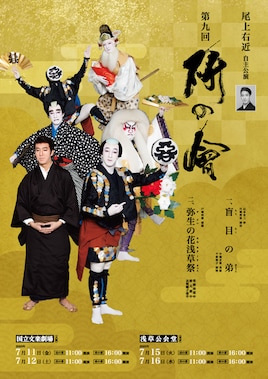 尾上右近 自主公演 第9回「研の會」