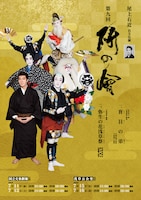 尾上右近 自主公演 第9回「研の會」