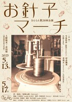 さんらん 第20回公演「お針子マーチ」