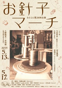 さんらん 第20回公演「お針子マーチ」