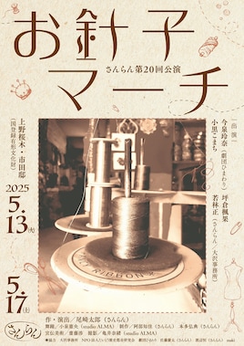 さんらん 第20回公演「お針子マーチ」