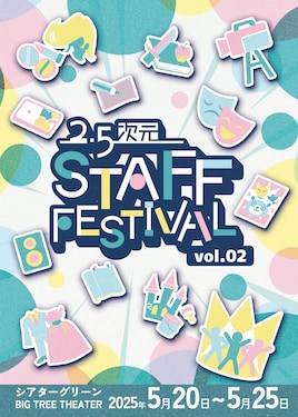 2.5次元 STAFF FESTIVAL vol.2