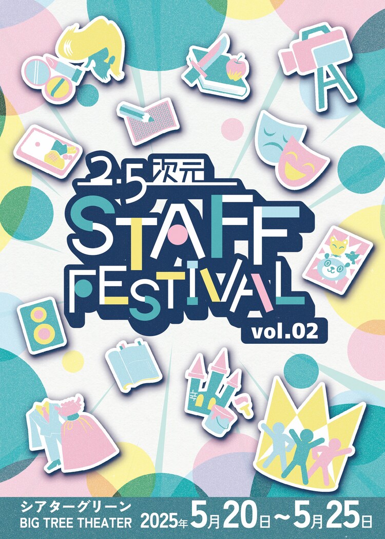 「2.5次元 STAFF FESTIVAL vol.2」チラシ表