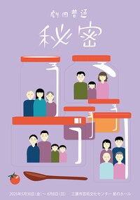 劇団普通「秘密」