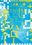 演劇ユニット・アヲォート 第2回公演「ハローボイジャー」チラシ表
