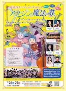 日生劇場ファミリーフェスティヴァル 2025 物語付きクラシックコンサート「アラジンと魔法の歌」チラシ