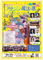 日生劇場ファミリーフェスティヴァル 2025 物語付きクラシックコンサート「アラジンと魔法の歌」