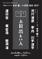 オフィスリバープロデュース「お目出たい人」
