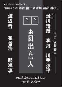 オフィスリバープロデュース「お目出たい人」