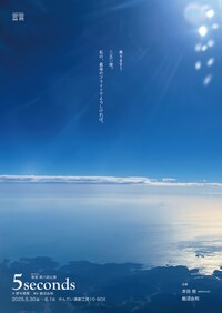 言言 第8回公演「5seconds」