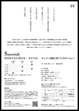 言言 第8回公演「5seconds」チラシ裏