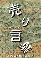 百景社アトリエ公演 2025「売り言葉」チラシ表