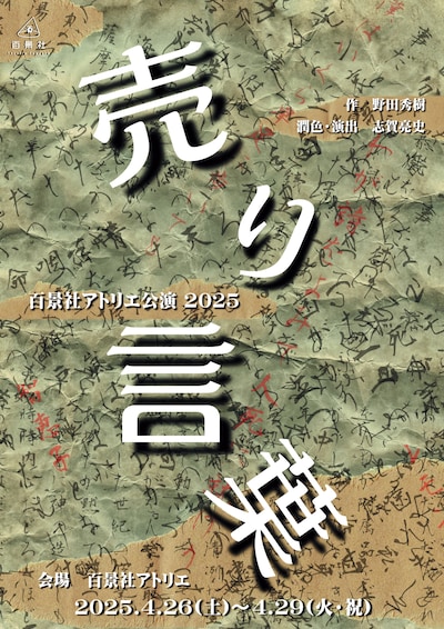 百景社アトリエ公演 2025「売り言葉」