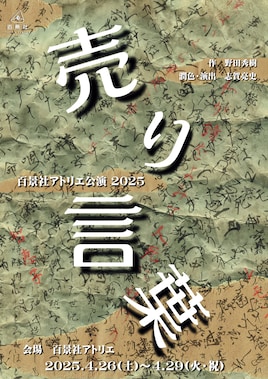 百景社アトリエ公演 2025「売り言葉」
