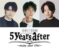 役替わり朗読劇「5years after」-ver.14-