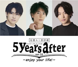 役替わり朗読劇「5years after」-ver.14-