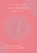 こわっぱちゃん家 本公演「いつかの日の」チラシ表