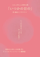 こわっぱちゃん家 本公演「いつかの日の」