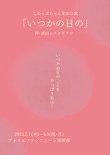 こわっぱちゃん家 本公演「いつかの日の」チラシ表