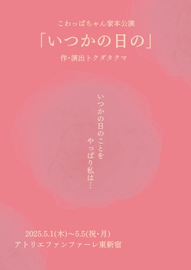 こわっぱちゃん家 本公演「いつかの日の」