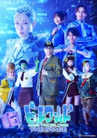 舞台「ビットワールド THE STAGE」