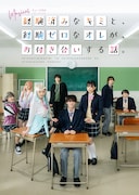 ミュージカル「経験済みなキミと、 経験ゼロなオレが、お付き合いする話。」メインビジュアル