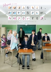 ミュージカル「経験済みなキミと、経験ゼロなオレが、お付き合いする話。」