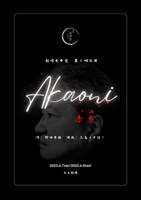 劇団友歩堂 第1回公演「赤鬼」