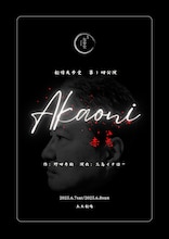 劇団友歩堂 第1回公演「赤鬼」本チラシ表