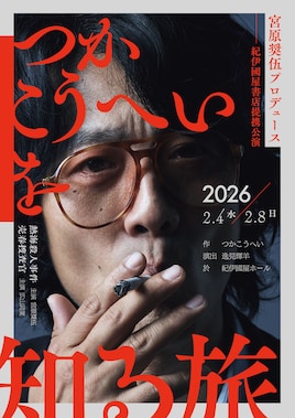 宮原奨伍プロデュース つかこうへいを知る旅「熱海殺人事件」「売春捜査官」