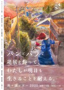 「趣向『パンとバラで退屈を飾って、わたしが明日も生きることを耐える。』再々演ツアー2025」ビジュアル