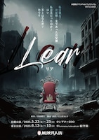 劇団 風蝕異人街 岸田理生アバンギャルドフェスティバル リオフェス2025 参加作品「Lear リア」