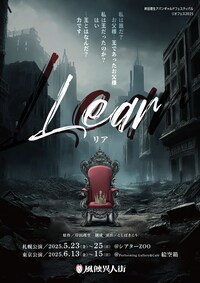 劇団 風蝕異人街 岸田理生アバンギャルドフェスティバル リオフェス2025 参加作品「Lear リア」