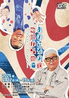 あのころの僕、これからの俺 ～タイムスリップ1970～