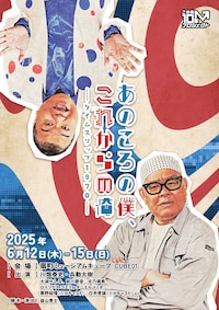 あのころの僕、これからの俺 ～タイムスリップ1970～