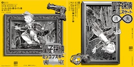 架空畳 第20回公演「量子探偵 ミンコフスキー密室 / レムニスケート消失」