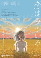 「老いと演劇」OiBokkeShi「恋はみずいろ」