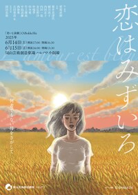 「老いと演劇」OiBokkeShi「恋はみずいろ」