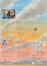 老いと演劇」OiBokkeShi「恋はみずいろ」チラシ裏