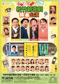 松竹創業130周年「春だ！笑いだ！松竹新喜劇 陽春公演」