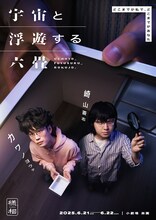 様相 舞台「宇宙と浮遊する六畳」ビジュアル