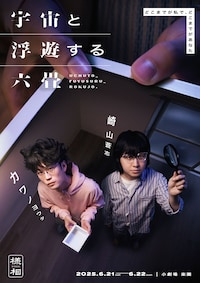 様相 舞台「宇宙と浮遊する六畳」