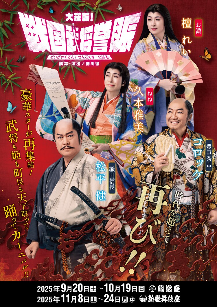 「大逆転！戦国武将誉賑（だいぎゃくてん！せんごくかーにばる）」チラシ