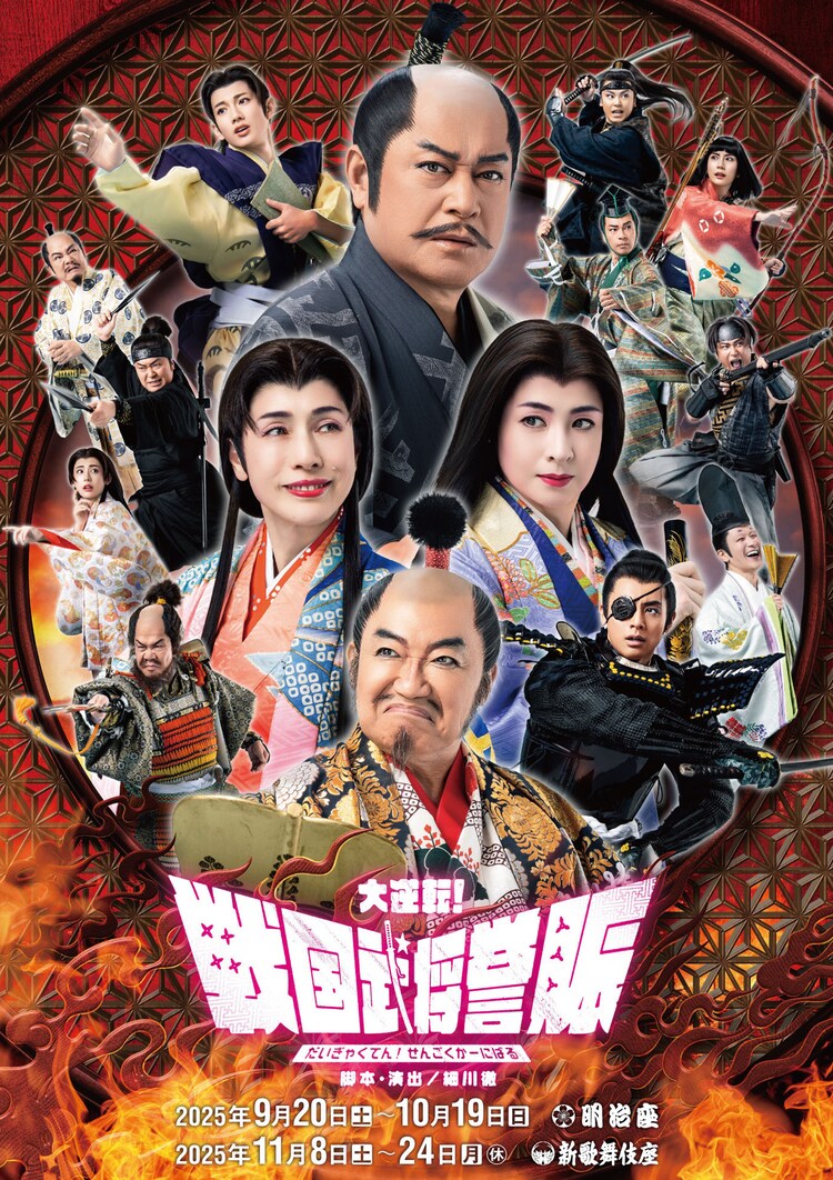 「大逆転！戦国武将誉賑（だいぎゃくてん！せんごくかーにばる）」ビジュアル